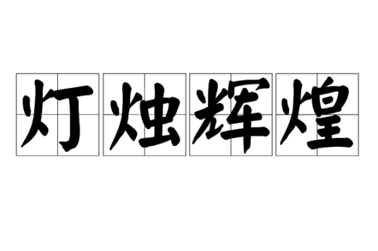 灯烛辉煌