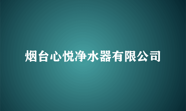 烟台心悦净水器有限公司