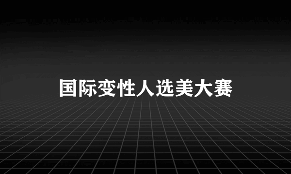 国际变性人选美大赛