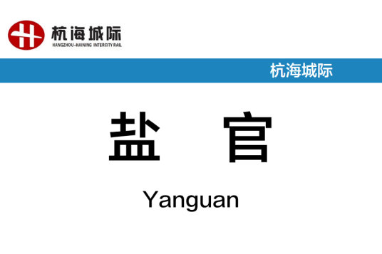 盐官站