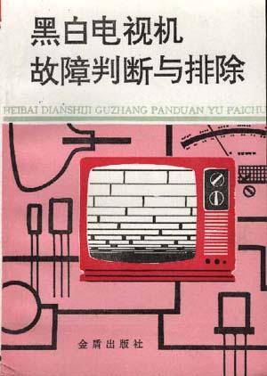 黑白电视机故障判断与排除