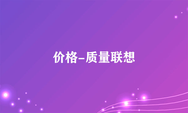 价格-质量联想