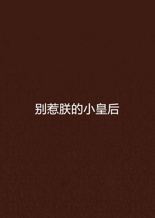 别惹朕的小皇后