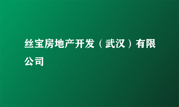 丝宝房地产开发（武汉）有限公司