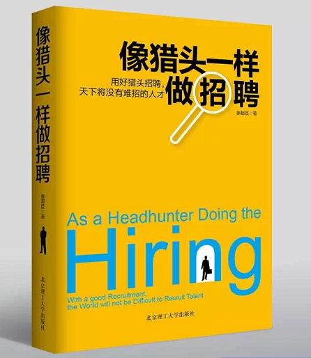 像猎头一样做招聘