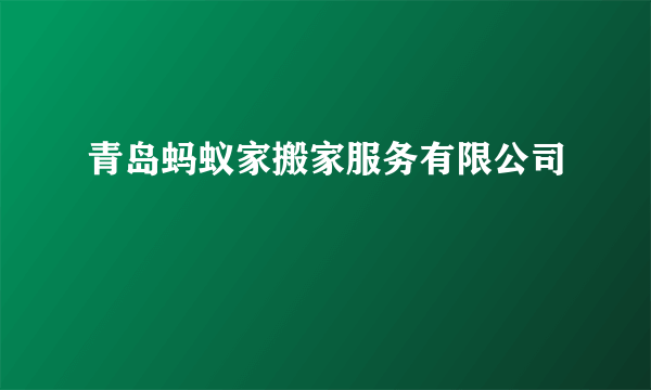 青岛蚂蚁家搬家服务有限公司