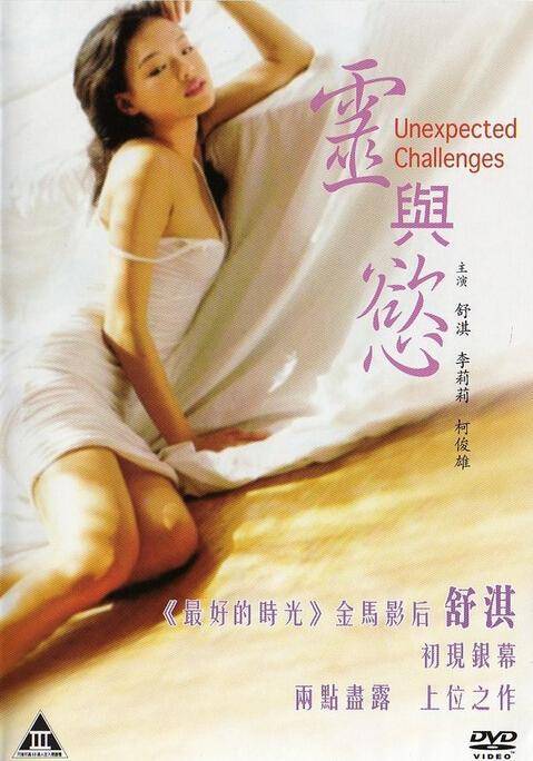 灵与欲（1998年舒淇主演的电影）