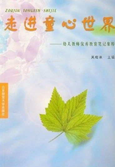幼儿教师优秀教育笔记集粹