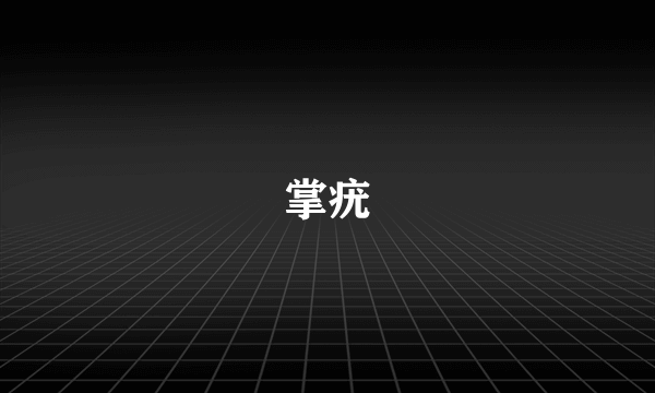 掌疣