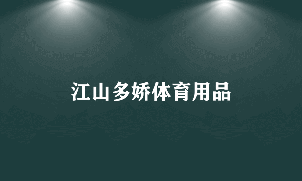 江山多娇体育用品