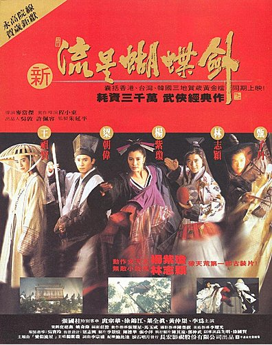 新流星蝴蝶剑（1993年麦当杰执导电影）