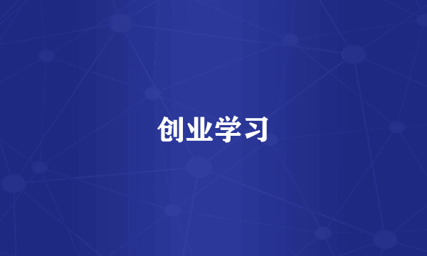 创业学习