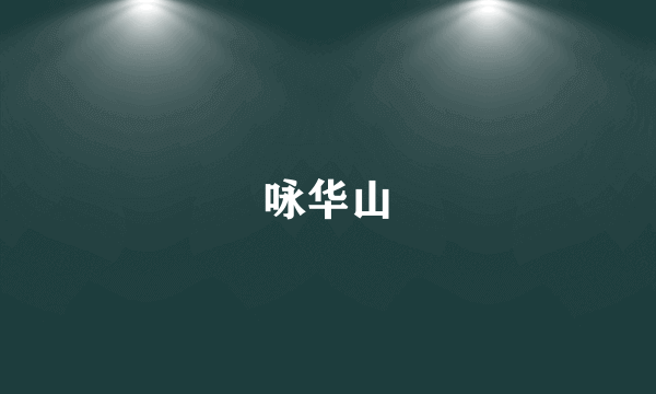 咏华山