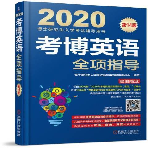 考博英语全项指导（2019年机械工业出版社出版的图书）