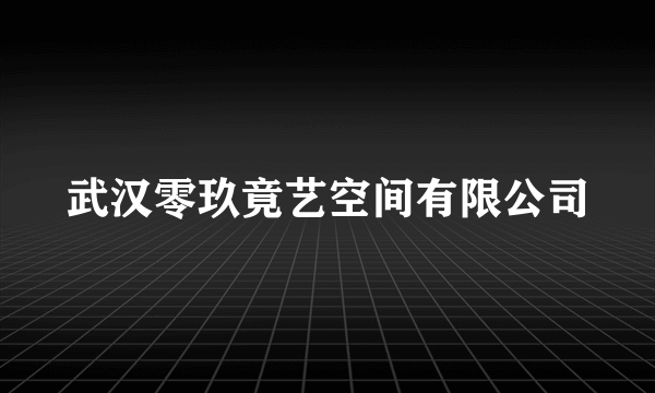 武汉零玖竟艺空间有限公司
