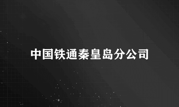 中国铁通秦皇岛分公司