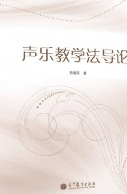 声乐教学法导论