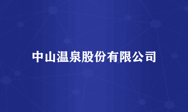 中山温泉股份有限公司