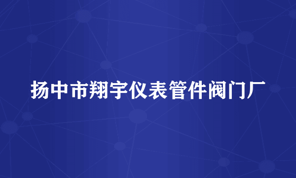 扬中市翔宇仪表管件阀门厂