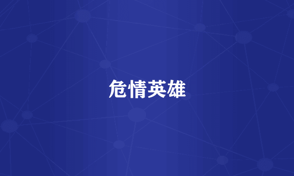 危情英雄