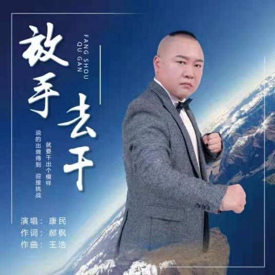 放手去干
