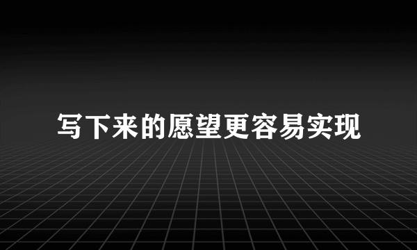 写下来的愿望更容易实现