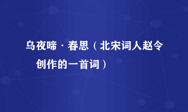乌夜啼·春思（北宋词人赵令畤创作的一首词）
