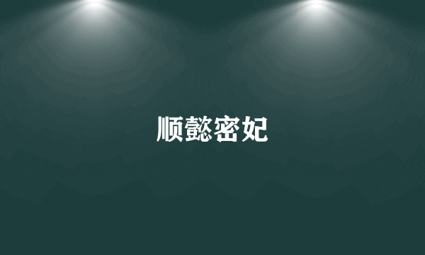 顺懿密妃