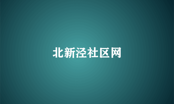 北新泾社区网