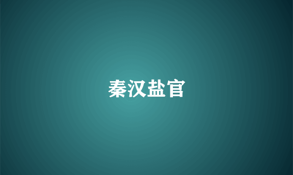 秦汉盐官