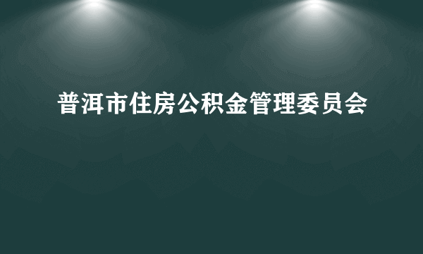 普洱市住房公积金管理委员会