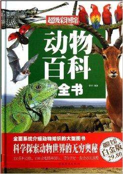 超级彩图馆：动物百科全书