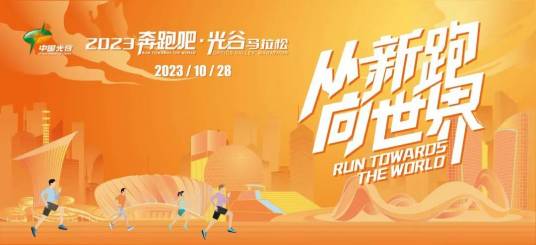 2023奔跑吧·光谷马拉松