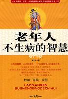老年人不生病的智慧（2008年中国画报出版社出版的图书）