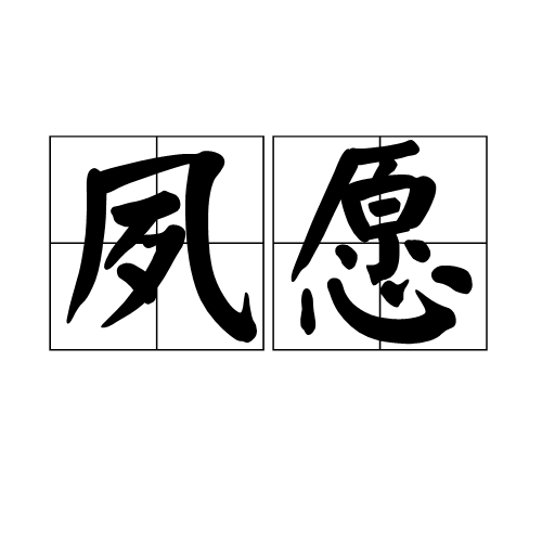 夙愿（汉语词汇）