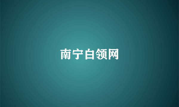 南宁白领网