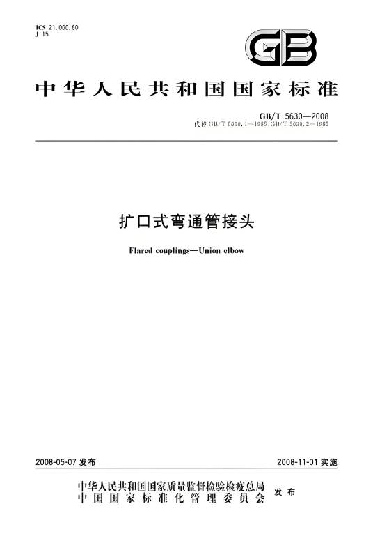 扩口式弯通管接头