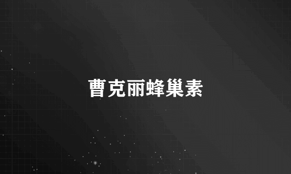 曹克丽蜂巢素