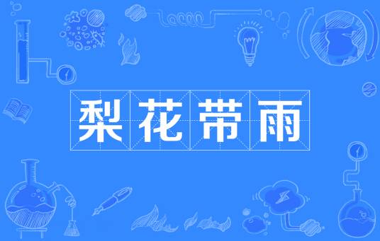 梨花带雨（汉语成语）