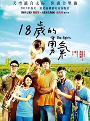 18岁的勇气