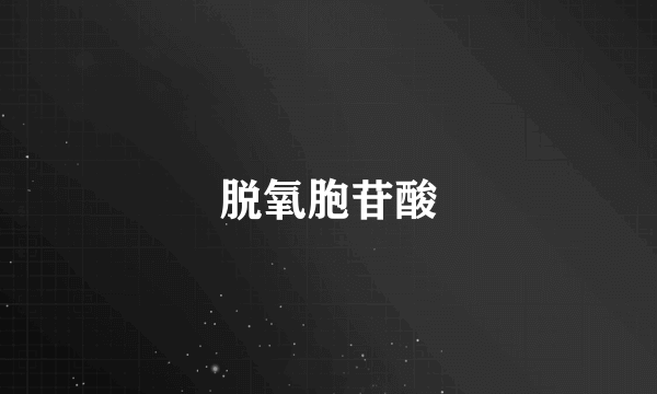 脱氧胞苷酸