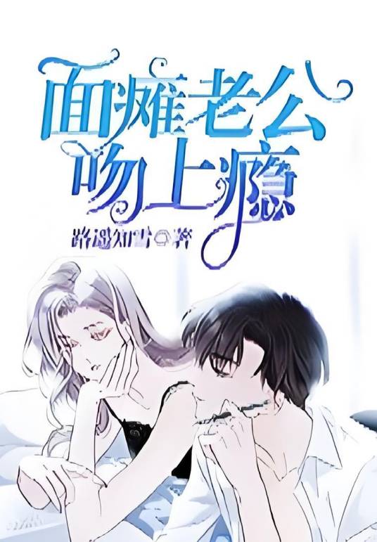 强婚追爱：面瘫老公吻上瘾