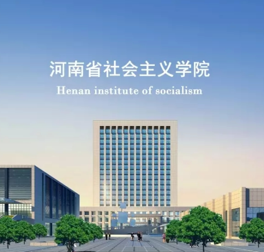 河南省社会主义学院