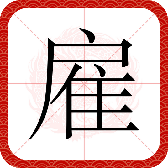 雇