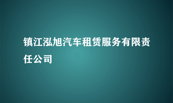 镇江泓旭汽车租赁服务有限责任公司