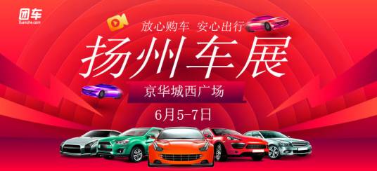 2020扬州第十九届惠民团车节