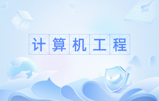 计算机工程（工程学）