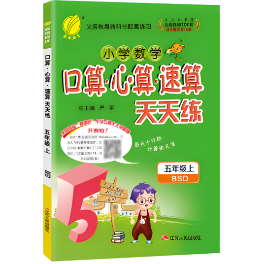小学数学口算心算速算天天练 5年级上册