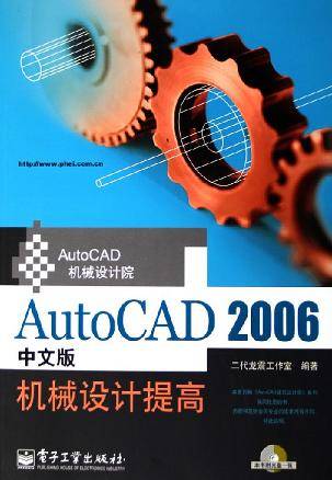 AutoCAD 2006中文版机械设计提高