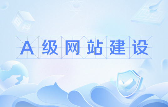 A级网站建设